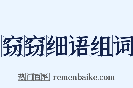 窃窃细语组词是什么意思的图片